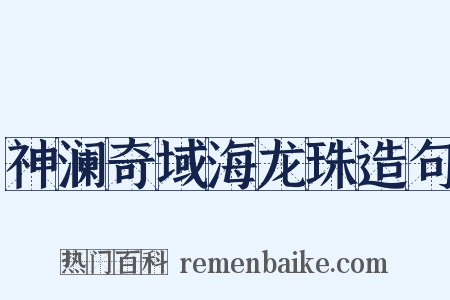 神澜奇域海龙珠造句是什么意思的图片